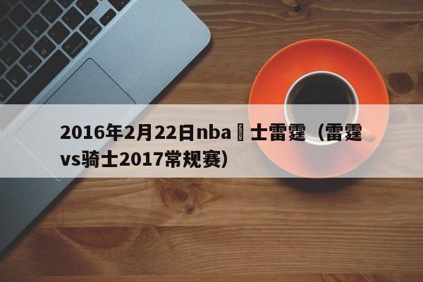 2016年2月22日nba騎士雷霆（雷霆vs騎士2017常規賽）