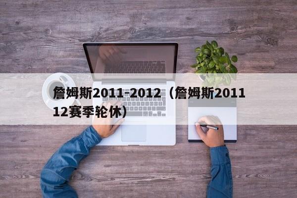 詹姆斯2011-2012（詹姆斯201112賽季輪休）