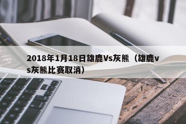 2018年1月18日雄鹿Vs灰熊（雄鹿vs灰熊比賽取消）