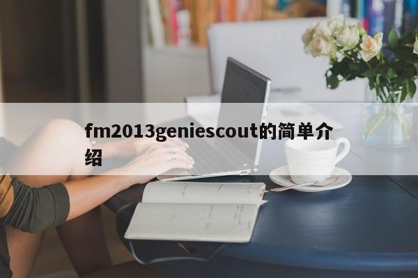 fm2013geniescout的簡單介紹