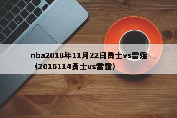 nba2018年11月22日勇士vs雷霆（2016114勇士vs雷霆）