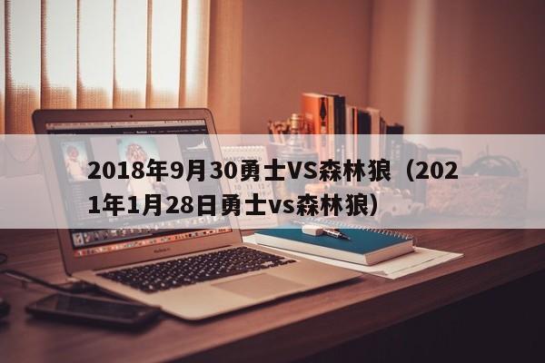 2018年9月30勇士VS森林狼（2021年1月28日勇士vs森林狼）