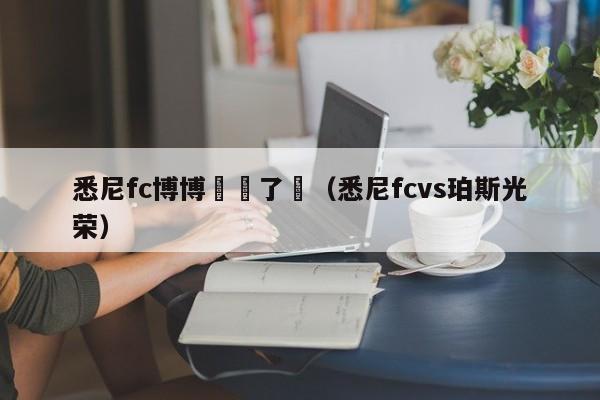 悉尼fc博博轉會了嗎（悉尼fcvs珀斯光榮）