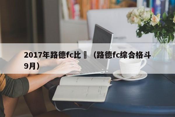 2017年路德fc比賽（路德fc綜合格鬥9月）