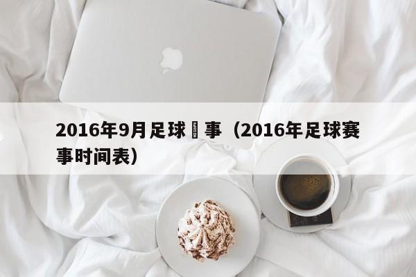 2016年9月足球賽事（2016年足球賽事時間表）