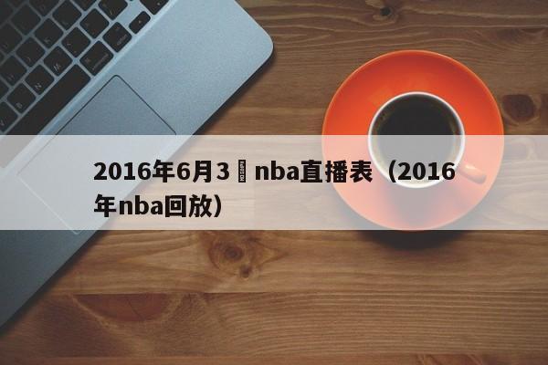 2016年6月3號nba直播表（2016年nba回放）