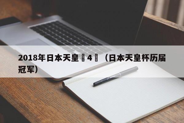 2018年日本天皇盃4強（日本天皇杯歷屆冠軍）