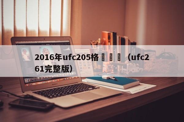 2016年ufc205格鬥視頻（ufc261完整版）