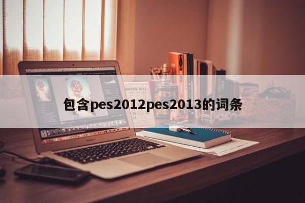 包含pes2012pes2013的詞條