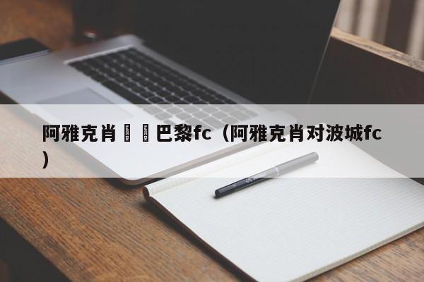 阿雅克肖對戰巴黎fc（阿雅克肖對波城fc）