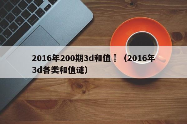 2016年200期3d和值謎（2016年3d各類和值謎）