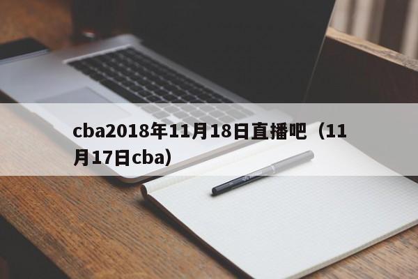 cba2018年11月18日直播吧（11月17日cba）