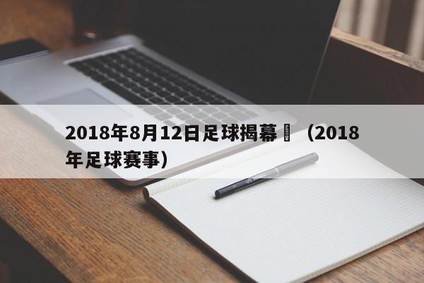 2018年8月12日足球揭幕賽（2018年足球賽事）