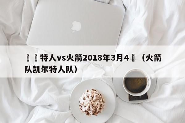 凱爾特人vs火箭2018年3月4號（火箭隊凱爾特人隊）