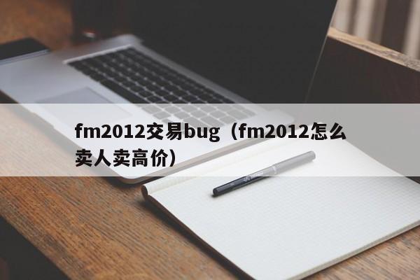 fm2012交易bug（fm2012怎麼賣人賣高價）