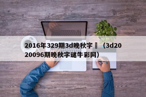 2016年329期3d晚秋字謎（3d2020096期晚秋字謎牛彩網）