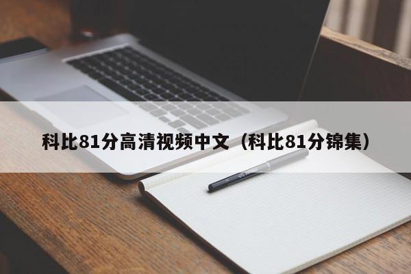 科比81分高清視頻中文（科比81分錦集）