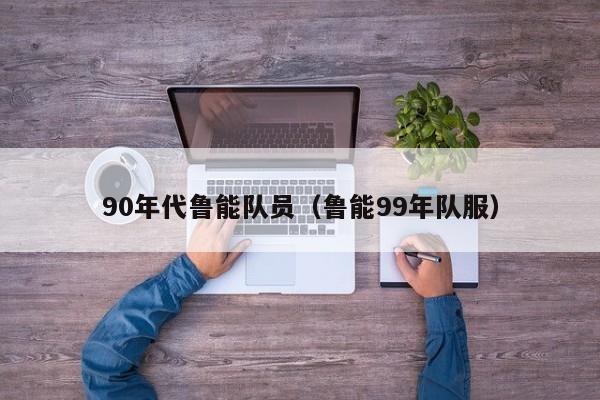 90年代魯能隊員（魯能99年隊服）