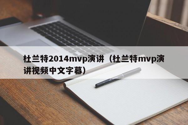 杜蘭特2014mvp演講（杜蘭特mvp演講視頻中文字幕）