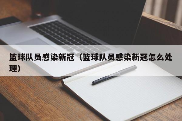 籃球隊員感染新冠（籃球隊員感染新冠怎麼處理）