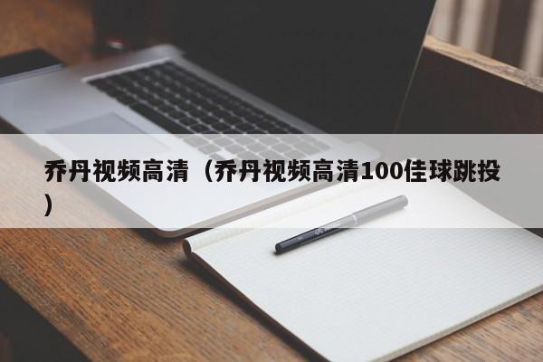 喬丹視頻高清（喬丹視頻高清100佳球跳投）