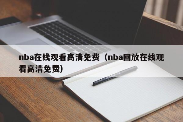 nba在線觀看高清免費（nba回放在線觀看高清免費）