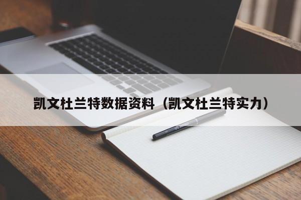 凱文杜蘭特數據資料（凱文杜蘭特實力）