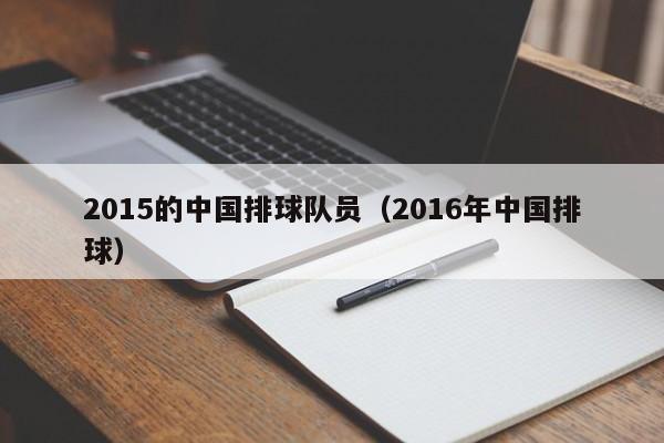 2015的中國排球隊員（2016年中國排球）