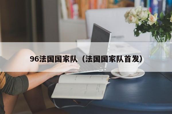 96法國國家隊（法國國家隊首發）