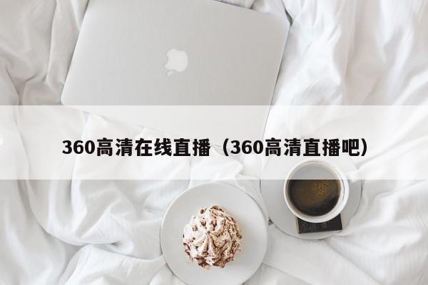 360高清在線直播（360高清直播吧）