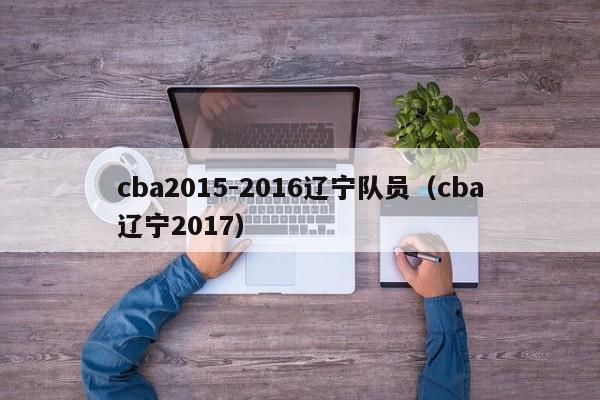 cba2015-2016遼寧隊員（cba遼寧2017）