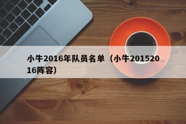 小牛2016年隊員名單（小牛20152016陣容）