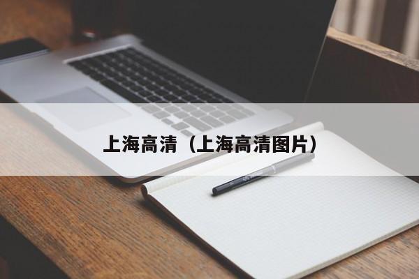 上海高清（上海高清圖片）