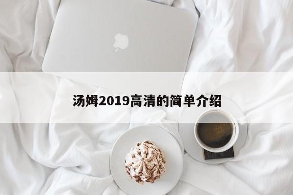 湯姆2019高清的簡單介紹