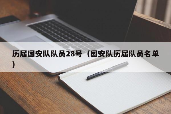 歷屆國安隊隊員28號（國安隊歷屆隊員名單）