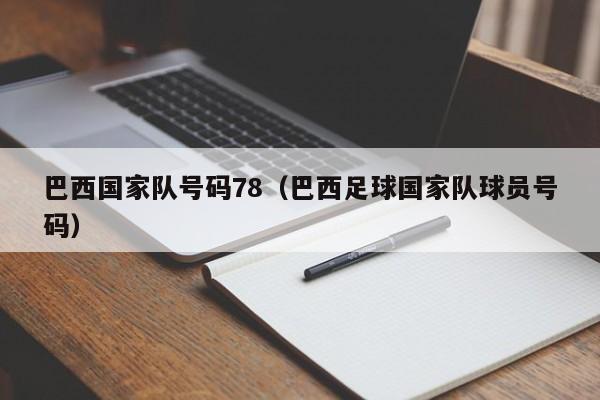 巴西國家隊號碼78（巴西足球國家隊球員號碼）