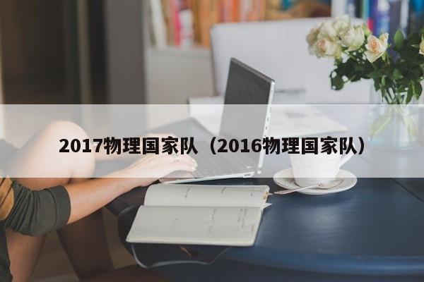 2017物理國家隊（2016物理國家隊）