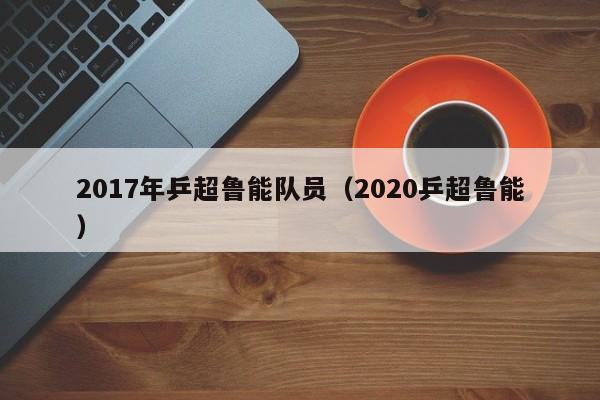 2017年乒超魯能隊員（2020乒超魯能）