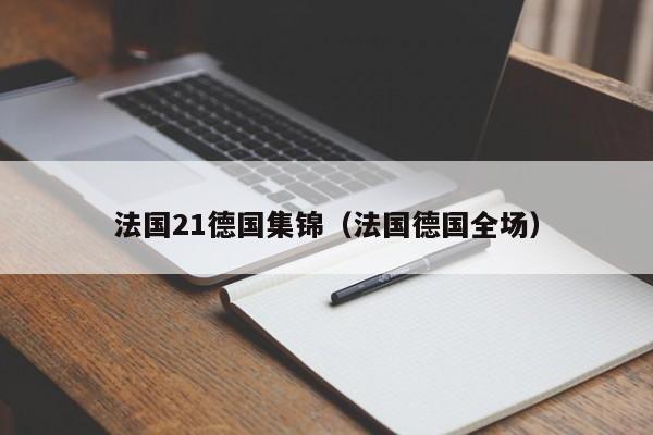 法國21德國集錦（法國德國全場）