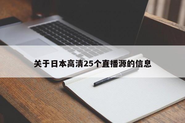 關於日本高清25個直播源的信息