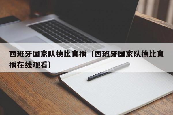 西班牙國家隊德比直播（西班牙國家隊德比直播在線觀看）