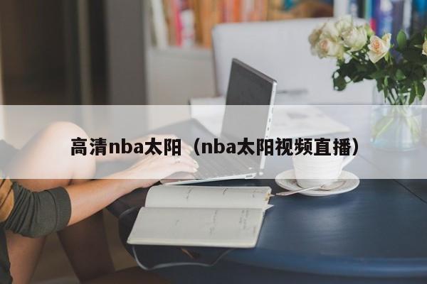 高清nba太陽（nba太陽視頻直播）