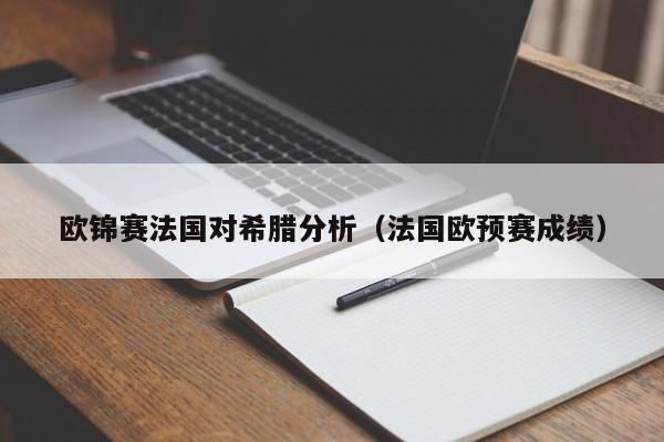 歐錦賽法國對希臘分析（法國歐預賽成績）