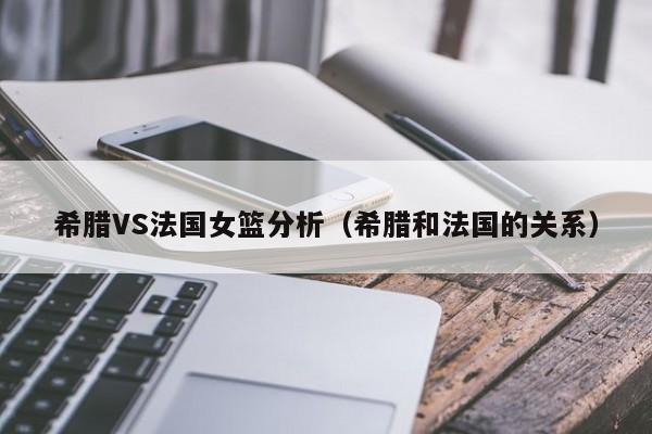 希臘VS法國女籃分析（希臘和法國的關系）