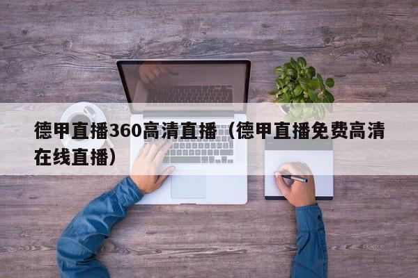 德甲直播360高清直播（德甲直播免費高清在線直播）