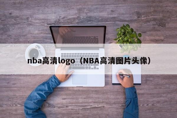 nba高清logo（NBA高清圖片頭像）