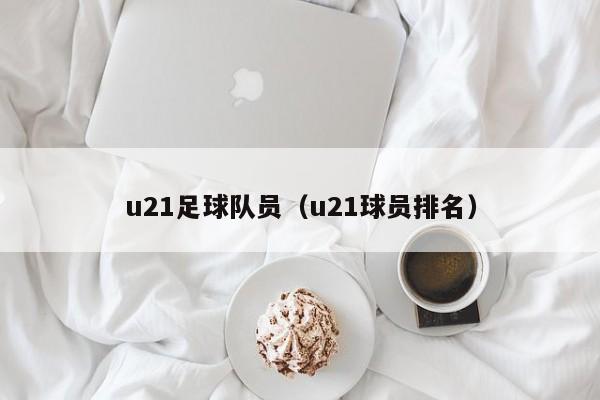 u21足球隊員（u21球員排名）