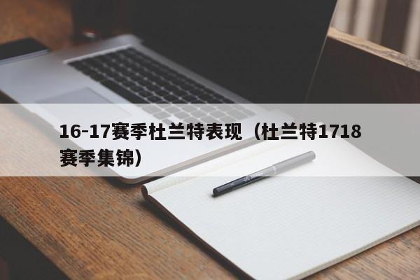 16-17賽季杜蘭特表現（杜蘭特1718賽季集錦）