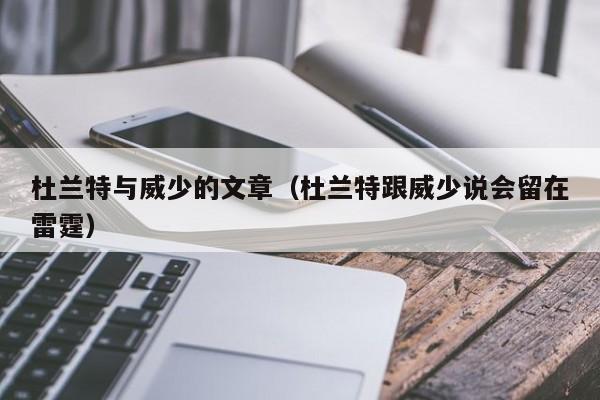 杜蘭特與威少的文章（杜蘭特跟威少說會留在雷霆）