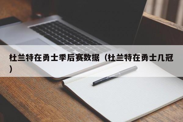 杜蘭特在勇士季後賽數據（杜蘭特在勇士幾冠）